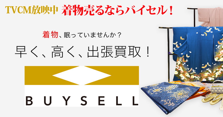 青森県の着物買取は高価買取のバイセルがおススメ！情報サイト